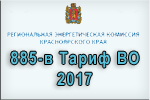 885-в Тариф ВО 2017