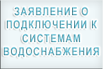 Заявление о подключении к системам водоснабжения (водоотведения)