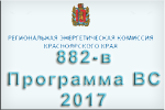 882-в Программа ВС 2017